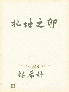 北地之卵