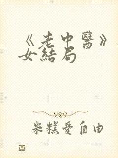 《老中医》无脉女结局