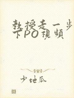 教授走一步撞一下PO视频