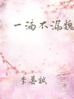 一滴不漏魏承泽