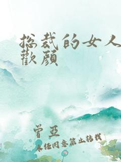 总裁的女人 许欢颜