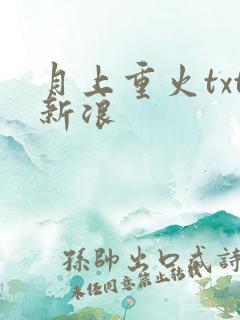 月上重火txt新浪