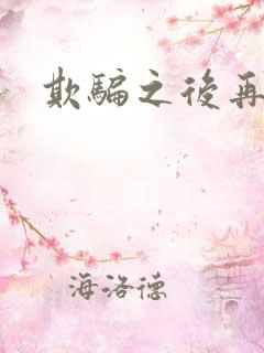 欺骗之后再恋你