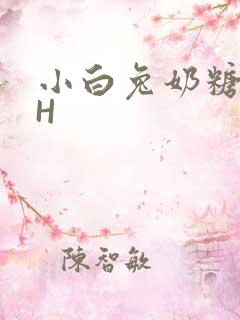 小白兔奶糖11H