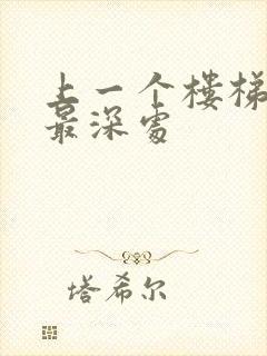 上一个楼梯撞到最深处