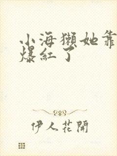 小海獭她靠睡觉爆红了