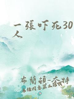 一张吓死30万人