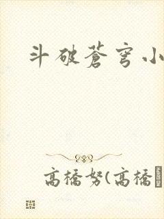 斗破苍穹小说