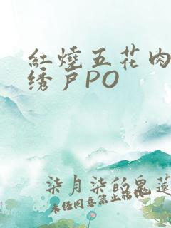 红烧五花肉朱门绣户PO