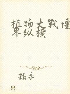 植物大战僵尸异界纵横