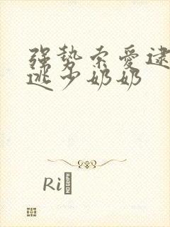 强势索爱逮捕出逃少奶奶