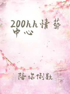 200hh情艺中心
