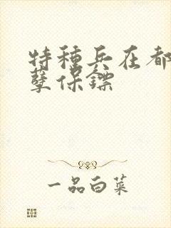 特种兵在都市妖孽保镖