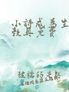 小诗成为生物课教具免费