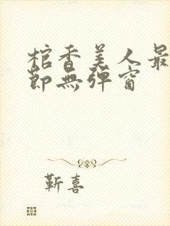 棺香美人最新章节无弹窗