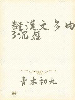 糙汉文多肉IV3沉瘾