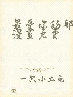 最爱你的那十年漫画免费