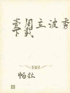 壹周立波秀全集下载