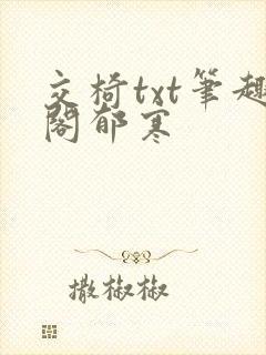 交椅txt笔趣阁郁寒