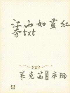 江山如画红颜堪夸txt