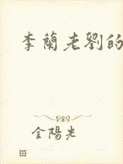 李兰老刘的春天