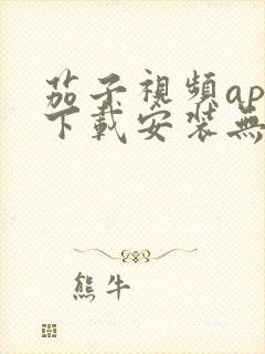 茄子视频app下载安装无限看丝瓜ios苏州晶体