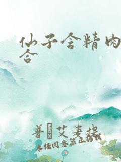 仙子含精肉臀迎合