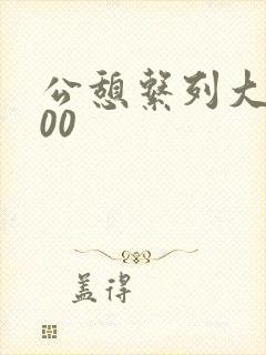 公憩系列大全500