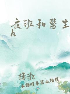 夜班和医生做爰h