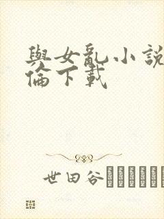 与女乱小说目录伦下载