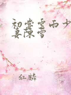 初尝云雨少妇人妻陈雪