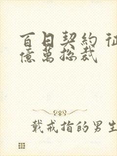 百日契约 征服亿万总裁