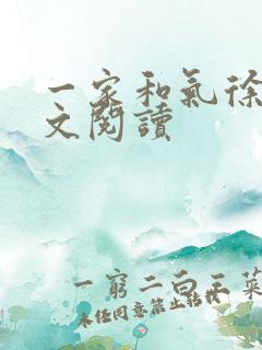 一家和气徐娜全文阅读