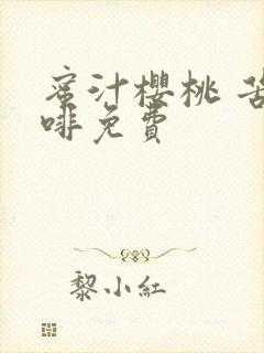 蜜汁樱桃 苦咖啡免费