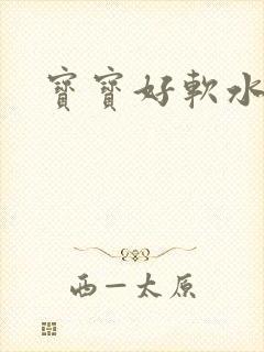 宝宝好软水好多