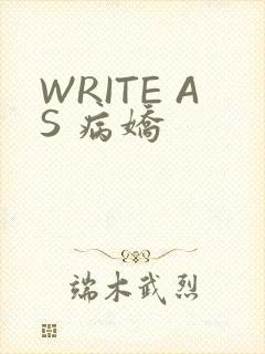 WRITE AS 病娇