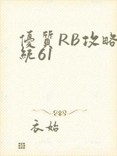 优质RB攻略系统61