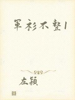 军衫不整1