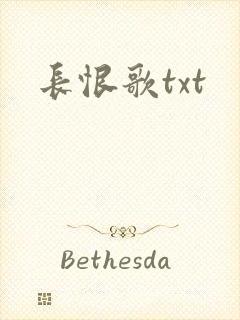 长恨歌txt