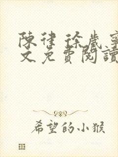 陈律 徐岁宁全文免费阅读无广告