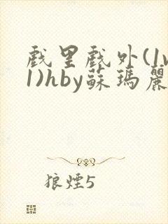 戏里戏外(1v1)hby苏玛丽