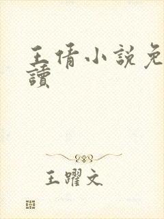 王倩小说免费阅读