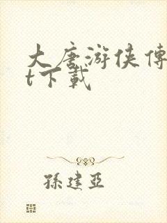 大唐游侠传txt下载