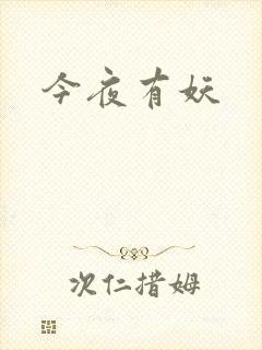 今夜有妖