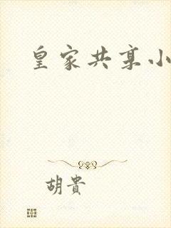 皇家共享小公主