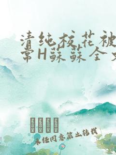 清纯校花被脔日常H苏苏全文免费