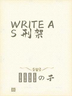 WRITE AS 刑架