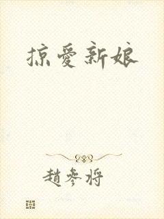 掠爱新娘