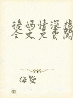 后妈情深杨小芬全文免费阅读