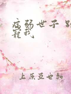 病弱世子 别太宠我